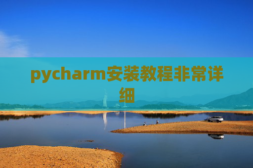 pycharm安装教程非常详细