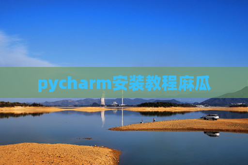 pycharm安装教程麻瓜