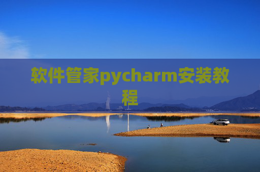 软件管家pycharm安装教程
