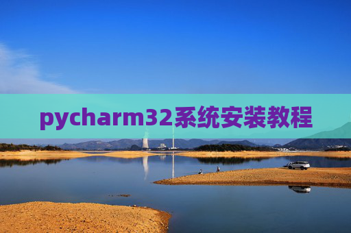 pycharm32系统安装教程