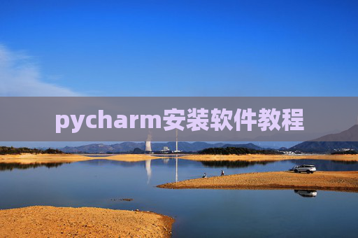 pycharm安装软件教程