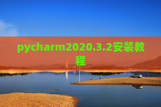 pycharm2020.3.2安装教程